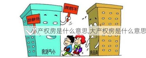 小产权房是什么意思,大产权房是什么意思