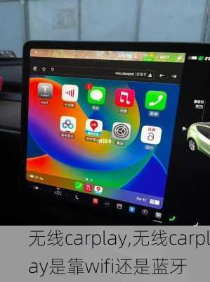 无线carplay,无线carplay是靠wifi还是蓝牙