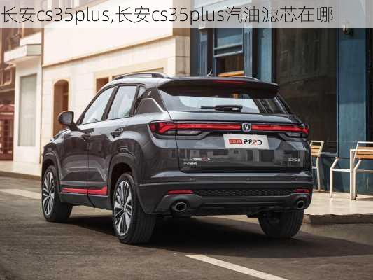 长安cs35plus,长安cs35plus汽油滤芯在哪