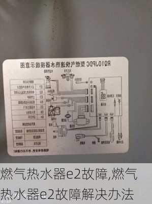 燃气热水器e2故障,燃气热水器e2故障解决办法