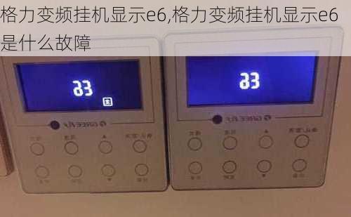 格力变频挂机显示e6,格力变频挂机显示e6是什么故障