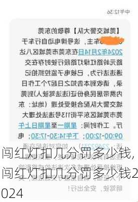 闯红灯扣几分罚多少钱,闯红灯扣几分罚多少钱2024