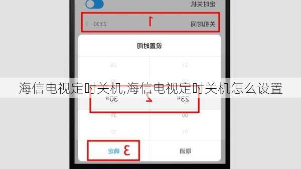 海信电视定时关机,海信电视定时关机怎么设置