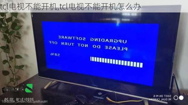 tcl电视不能开机,tcl电视不能开机怎么办