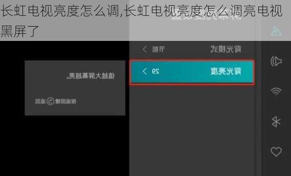 长虹电视亮度怎么调,长虹电视亮度怎么调亮电视黑屏了