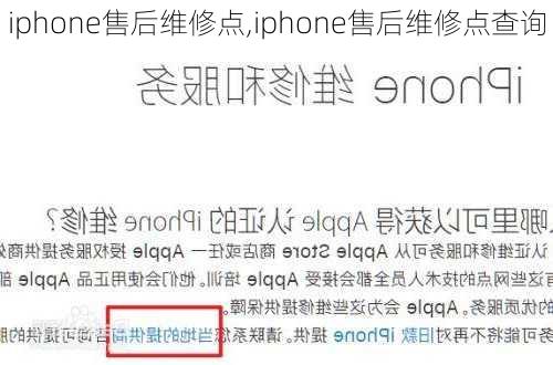 iphone售后维修点,iphone售后维修点查询