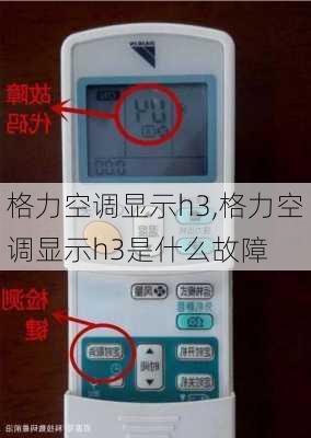 格力空调显示h3,格力空调显示h3是什么故障
