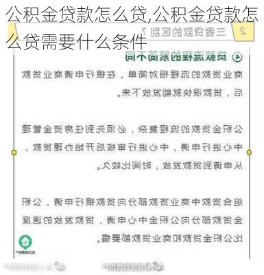 公积金贷款怎么贷,公积金贷款怎么贷需要什么条件