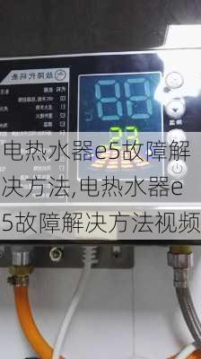 电热水器e5故障解决方法,电热水器e5故障解决方法视频