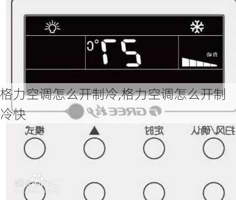 格力空调怎么开制冷,格力空调怎么开制冷快