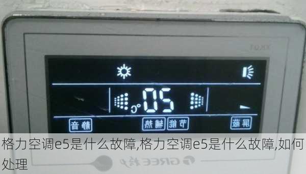 格力空调e5是什么故障,格力空调e5是什么故障,如何处理