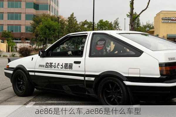 ae86是什么车,ae86是什么车型