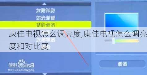 康佳电视怎么调亮度,康佳电视怎么调亮度和对比度