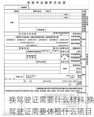 换驾驶证需要什么材料,换驾驶证需要体检什么项目