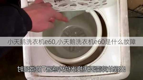 小天鹅洗衣机e60,小天鹅洗衣机e60是什么故障