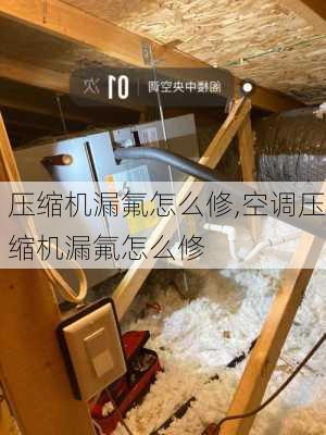 压缩机漏氟怎么修,空调压缩机漏氟怎么修