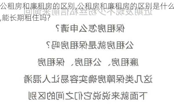 公租房和廉租房的区别,公租房和廉租房的区别是什么,能长期租住吗?