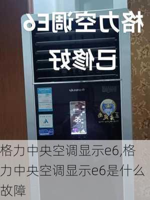 格力中央空调显示e6,格力中央空调显示e6是什么故障