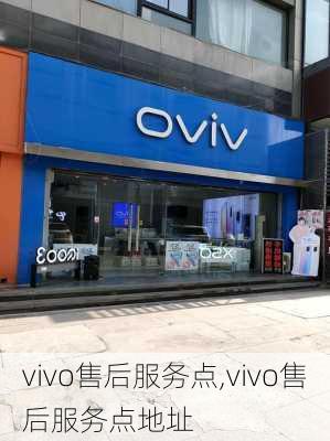 vivo售后服务点,vivo售后服务点地址