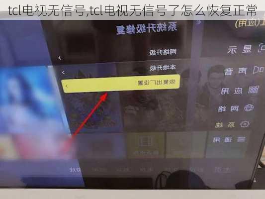 tcl电视无信号,tcl电视无信号了怎么恢复正常