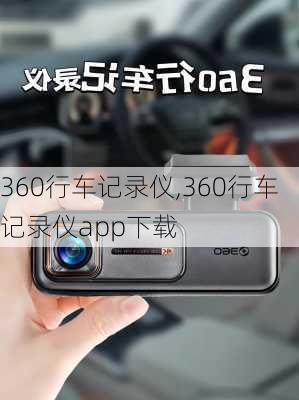 360行车记录仪,360行车记录仪app下载