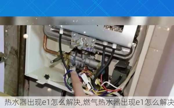 热水器出现e1怎么解决,燃气热水器出现e1怎么解决