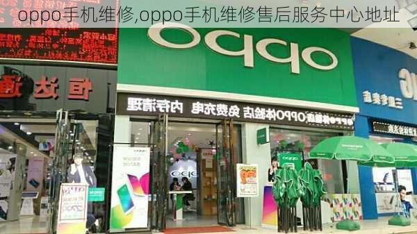 oppo手机维修,oppo手机维修售后服务中心地址