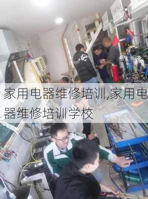 家用电器维修培训,家用电器维修培训学校