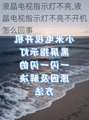 液晶电视指示灯不亮,液晶电视指示灯不亮不开机怎么回事