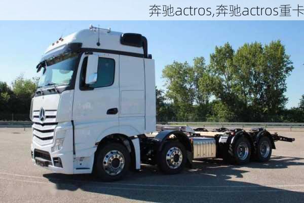 奔驰actros,奔驰actros重卡