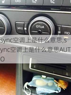 sync空调上是什么意思,sync空调上是什么意思AUTO