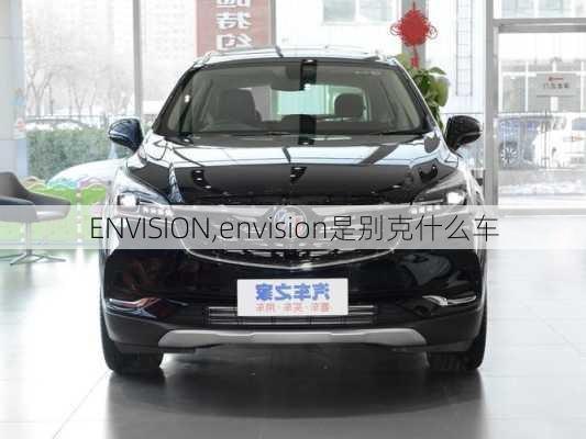 ENVISION,envision是别克什么车