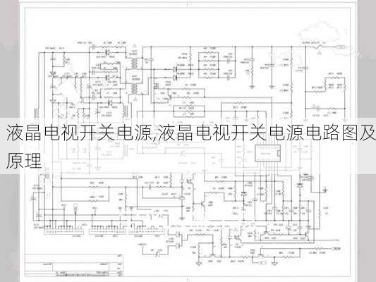 液晶电视开关电源,液晶电视开关电源电路图及原理