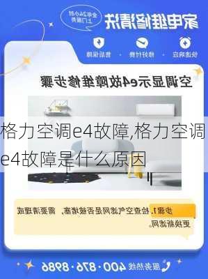 格力空调e4故障,格力空调e4故障是什么原因