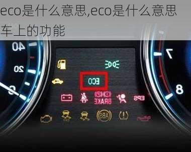 eco是什么意思,eco是什么意思车上的功能