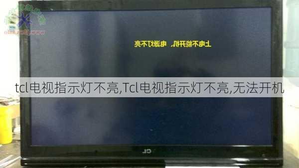 tcl电视指示灯不亮,Tcl电视指示灯不亮,无法开机