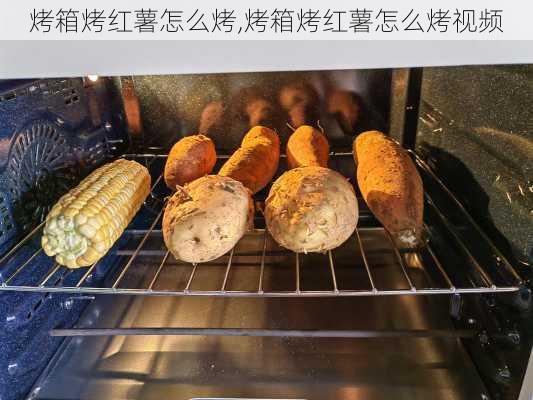 烤箱烤红薯怎么烤,烤箱烤红薯怎么烤视频