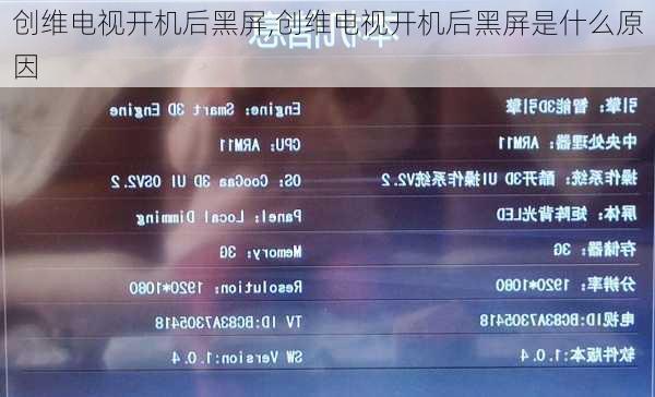 创维电视开机后黑屏,创维电视开机后黑屏是什么原因