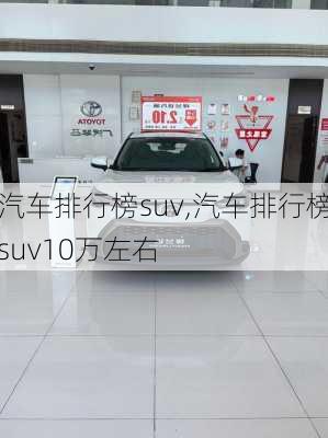 汽车排行榜suv,汽车排行榜suv10万左右