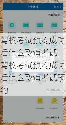 驾校考试预约成功后怎么取消考试,驾校考试预约成功后怎么取消考试预约