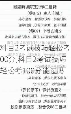 科目2考试技巧轻松考100分,科目2考试技巧轻松考100分能过吗