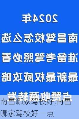 南昌哪家驾校好,南昌哪家驾校好一点