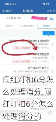 闯红灯扣6分怎么处理消分,闯红灯扣6分怎么处理消分的