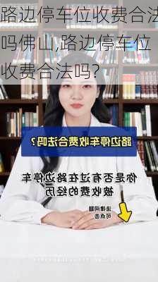 路边停车位收费合法吗佛山,路边停车位收费合法吗?