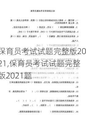 保育员考试试题完整版2021,保育员考试试题完整版2021题