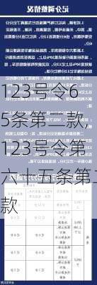 123号令65条第二款,123号令第六十五条第二款