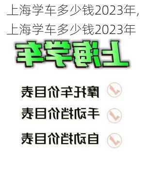 上海学车多少钱2023年,上海学车多少钱2023年