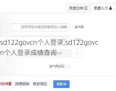 sd122govcn个人登录,sd122govcn个人登录成绩查询