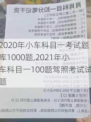 2020年小车科目一考试题库1000题,2021年小车科目一100题驾照考试试题