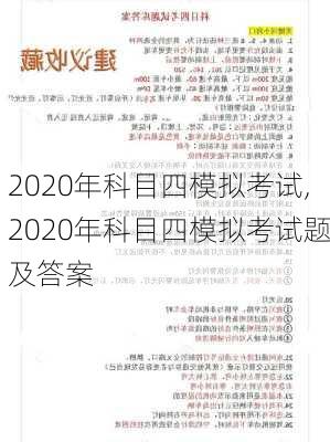 2020年科目四模拟考试,2020年科目四模拟考试题及答案